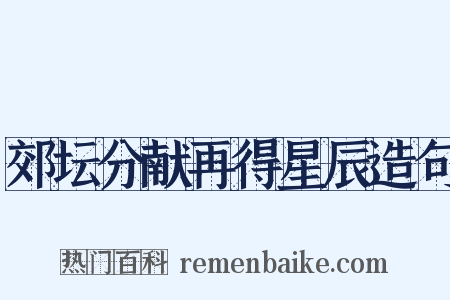 郊坛分献再得星辰造句是什么意思的图片